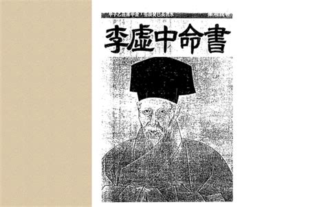 正气无刑|李虛中命書 : 李虛中命書卷中